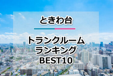 ときわ台のトランクルームおすすめランキングBEST10【格安便利！】