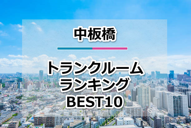 中板橋