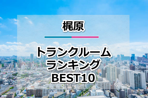 梶原