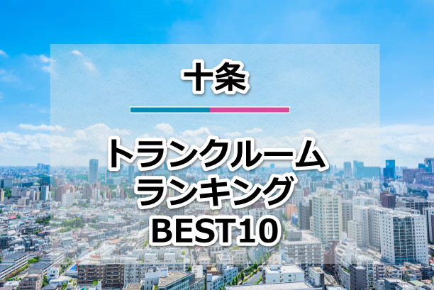 十条