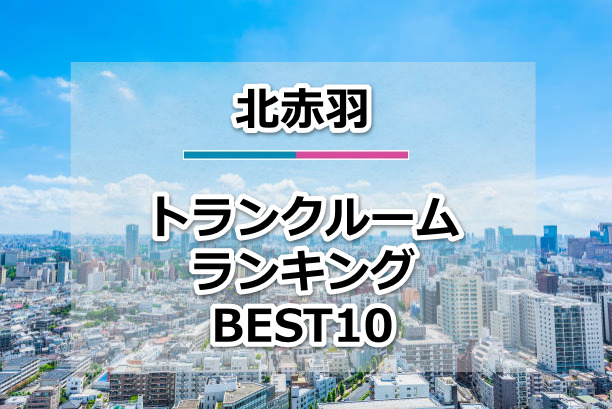 北赤羽