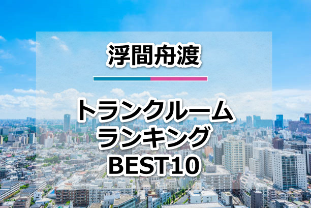 浮間舟渡