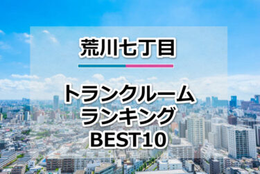 荒川七丁目のトランクルームおすすめランキングBEST10【格安便利！】