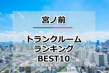 宮ノ前のトランクルームおすすめランキングBEST10【格安便利！】