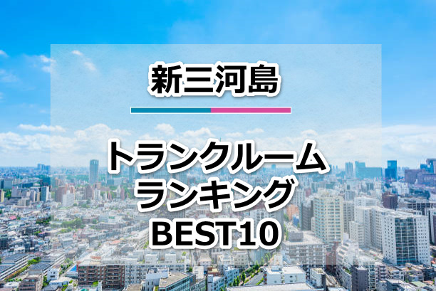 新三河島