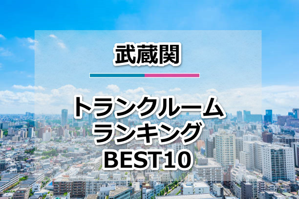 武蔵関