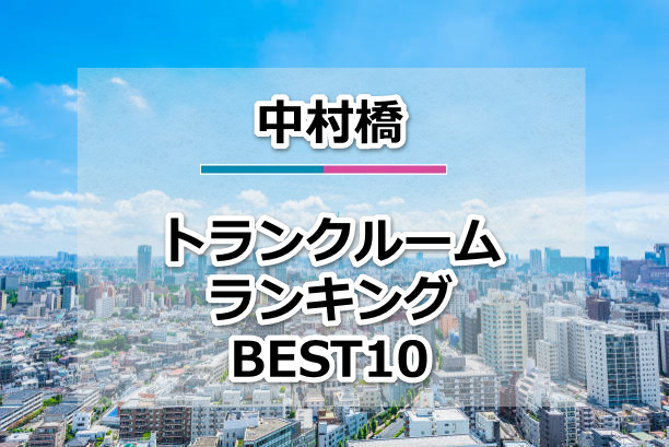 中村橋