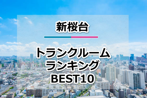 新桜台