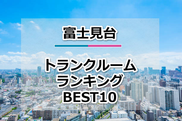富士見台