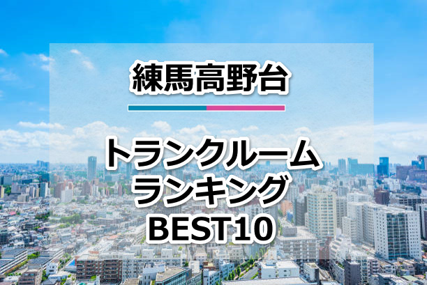 練馬高野台