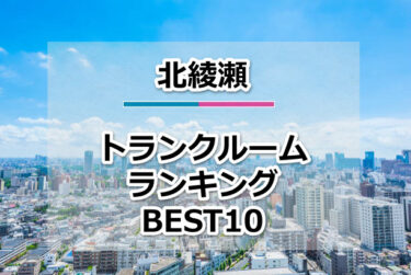 北綾瀬のトランクルームおすすめランキングBEST10【格安便利！】