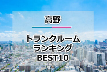 高野のトランクルームおすすめランキングBEST10【格安便利！】