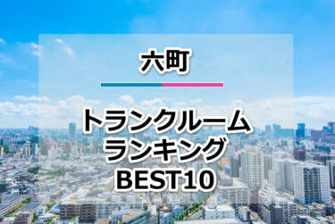 六町のトランクルームおすすめランキングBEST10【格安便利！】