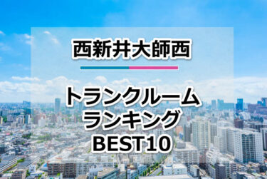 西新井大師西のトランクルームおすすめランキングBEST10【格安便利！】