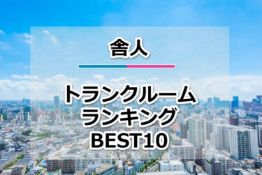 舎人のトランクルームおすすめランキングBEST10【格安便利！】