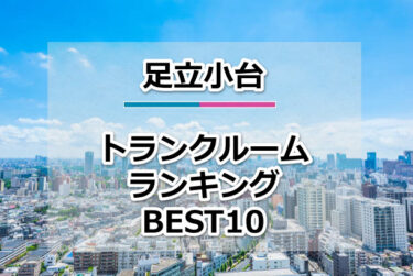 足立小台のトランクルームおすすめランキングBEST10【格安便利！】