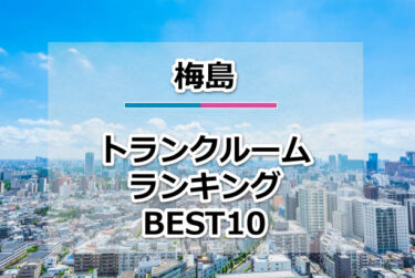 梅島のトランクルームおすすめランキングBEST10【格安便利！】