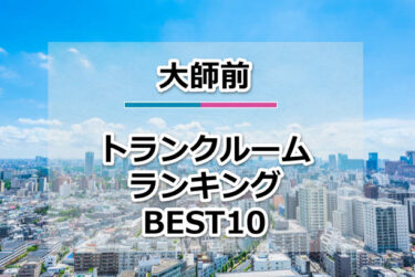 大師前のトランクルームおすすめランキングBEST10【格安便利！】