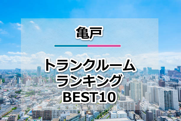 亀戸