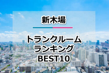 新木場のトランクルームおすすめランキングBEST10【格安便利！】