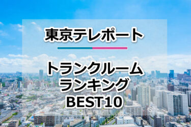 東京テレポートのトランクルームおすすめランキングBEST10【格安便利！】