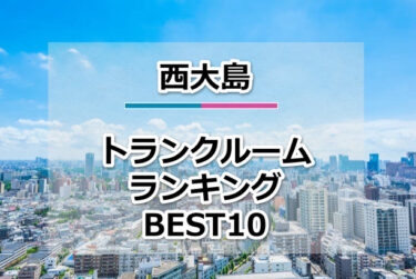 西大島のトランクルームおすすめランキングBEST10【格安便利！】