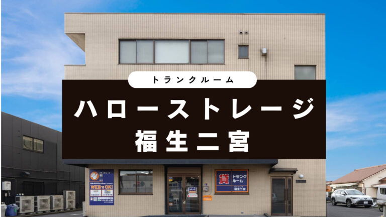 ハローストレージ福生二宮