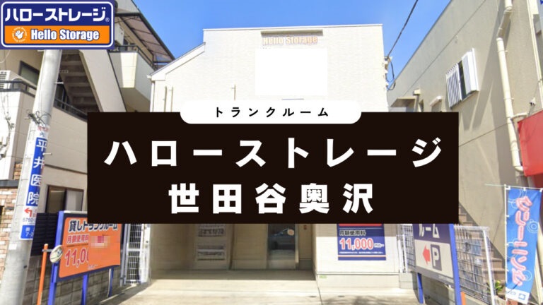 ハローストレージ世田谷奥沢