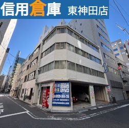 信用倉庫 東神田店