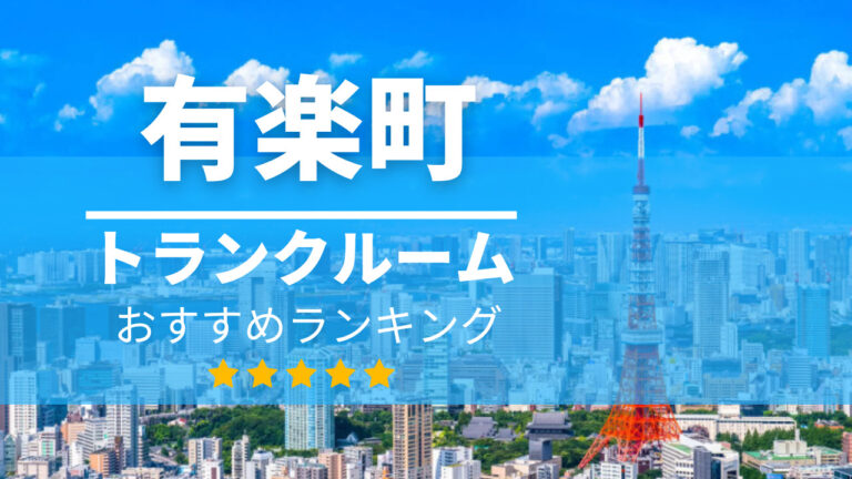 有楽町 トランクルーム